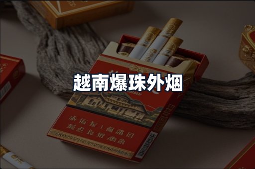 越南爆珠外烟