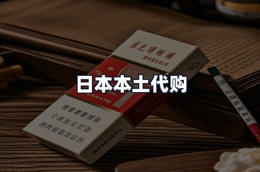 日本本土代购