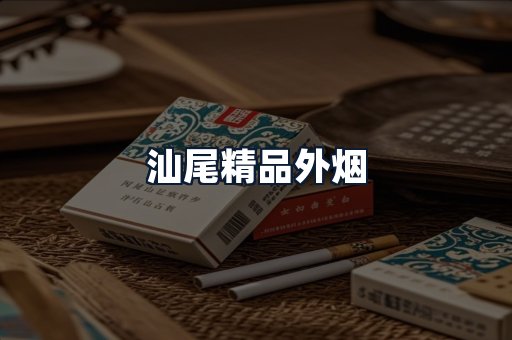 汕尾精品外烟