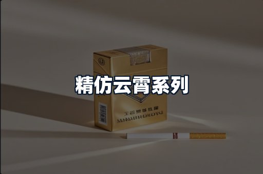 精仿云霄系列
